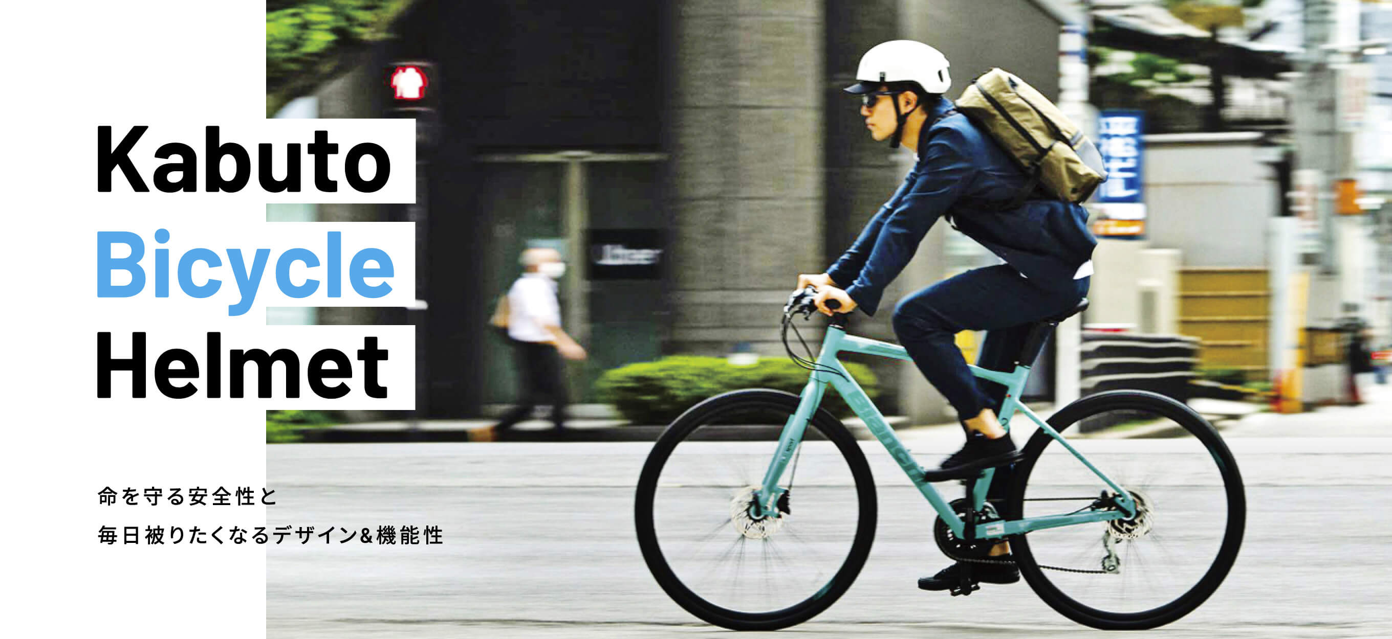 Kabuto Bicycle Helmet 命を守る安全性と毎日被りたくなるデザイン&機能性