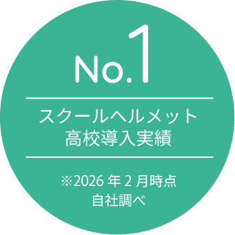 スクールヘルメット高校導入実績 NO.1 ※2021年9月時点 自社調べ