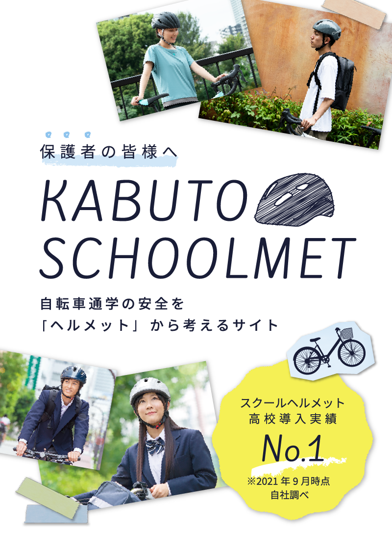 KABUTO SCHOOLMET 自転車のの安全を「ヘルメットから考えるサイト」