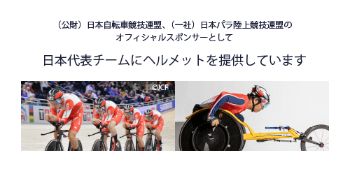 日本代表チームにヘルメットを提供しています