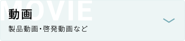 動画 製品動画・啓発動画など