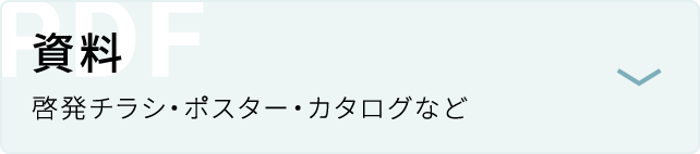 資料 啓発チラシ・ポスター・カタログなど