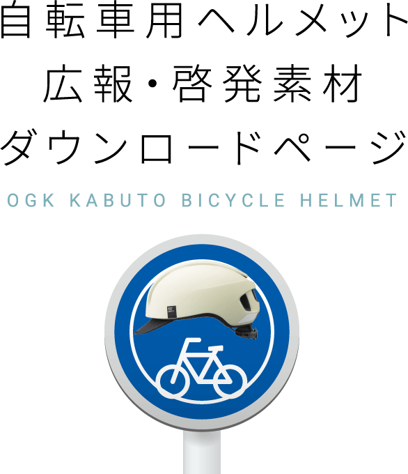 自転車用ヘルメット広報・啓発素材ダウンロードページ OGK KABUTO BICYCLE HELMET